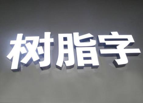丽水制作发光字尺寸大小有限制吗？最小尺寸是多少？