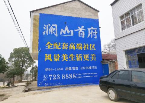 丽水农村墙体广告 最贴近三四级市场消费终端的广告形式