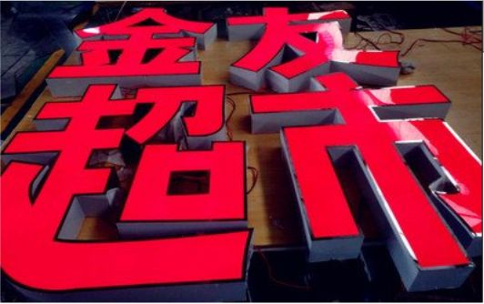 丽水外露发光字的特点