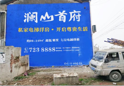 丽水澜山首府墙体广告