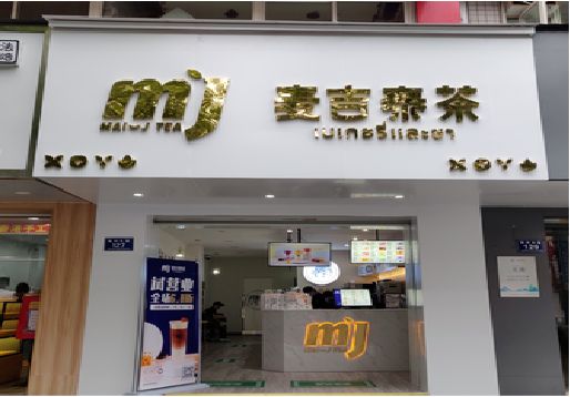 丽水奶茶店招牌怎么做好看？