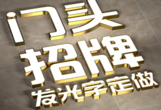 丽水发光字有哪些种类？