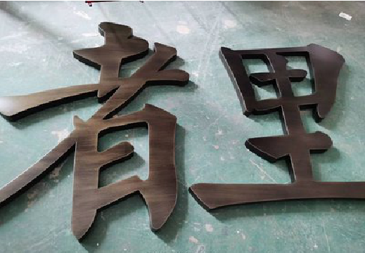 丽水铜字的特点以及制作工艺。