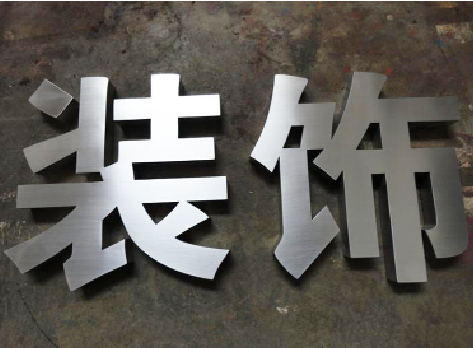 丽水不锈钢字的制作方法介绍