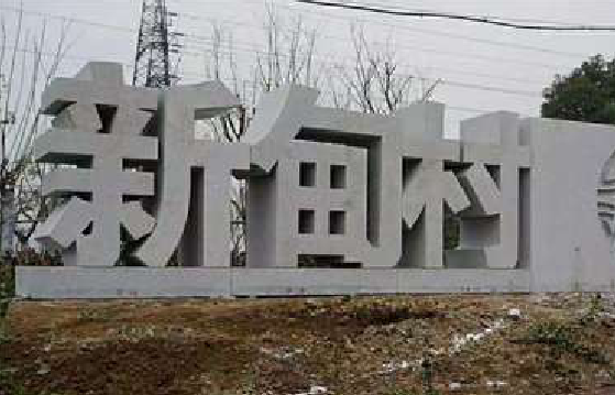 丽水立体字的制作方式有哪些？
