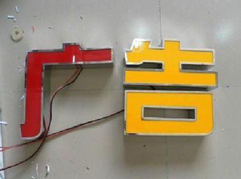 丽水发光字选择轻薄的材料，效果会更好。