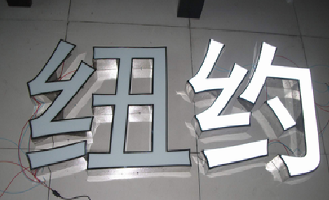 丽水立体发光字的制作流程以及方法。