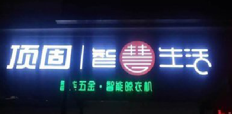 丽水发光字招牌设计制作的重要性。